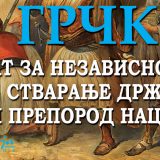 Nova knjiga ambasadora Dušana Spasojevića "Grčka - Rat za nezavisnost, stvaranje države i preporod nacije" 4