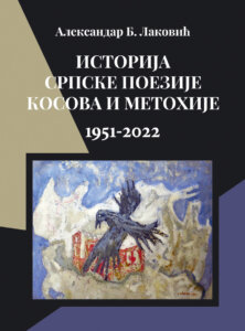 Bila je i ostala deo matičnog pesništva : „Istorija srpske poezije Kosova i Metohije 1951-2022” 3