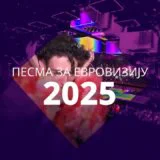 Festival Pesma za Evroviziju u novom terminu – 25. 26. i 28. februara 9