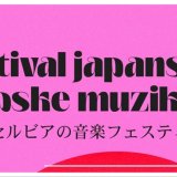 Festival japanske i srpske muzike