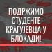 Ovo su naša deca i ne smeju u svojoj borbi biti sama: Zaposleni u kragujevačkoj kulturi i Pokret „Kulturna revolucija” podržali studente 2